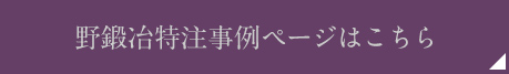 野鍛冶特注事例ページはこちら