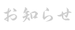 お知らせ