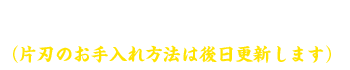 普段のお手入れ