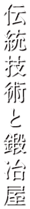 伝統技術と鍛冶屋